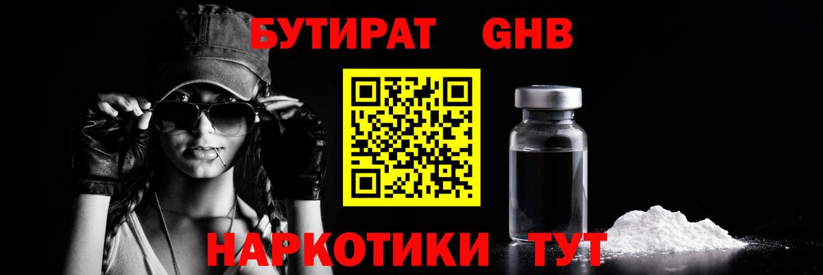 БУТИРАТ бутандиол  Вход с VPN  Холмск 