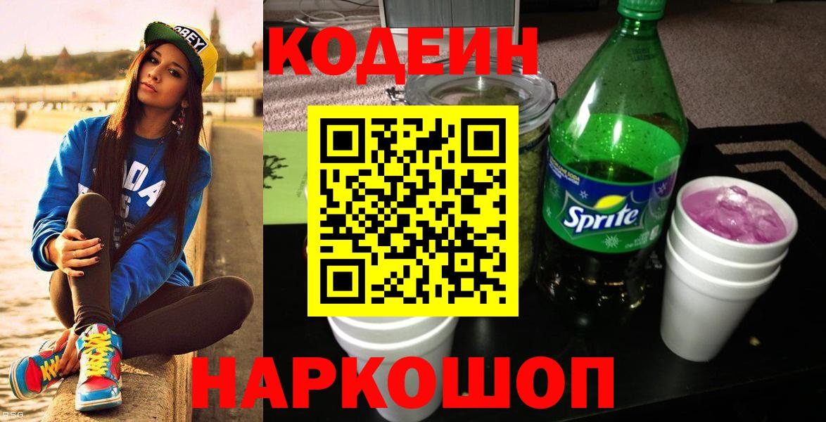 Кодеин напиток Lean (лин)  Codein Purple Drank  Холмск  Вход с VPN 